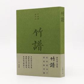 竹谱 美术作品 (元)李衎(晋)戴凯之 著