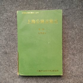 上海公路运输史（第一册近代部分）