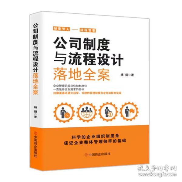 公司制度与流程设计落地全案