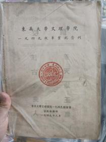 1949年东吴大学文理学院毕业纪念刊