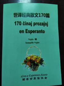 世译经典散文170篇