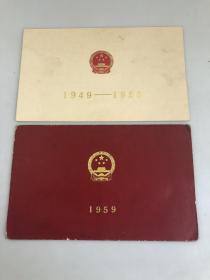 庆祝中华人民共和国成立十周年请柬二枚合售！