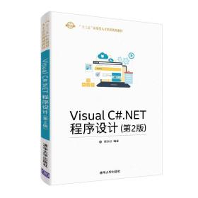 新华正版 VISUAL C#.NET程序设计(第2版)/崔永红 崔永红 9787302514428 清华大学出版社