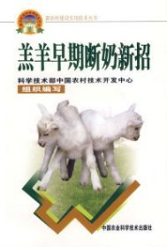 羔羊早期断奶新招--新农村建设实用技术丛书