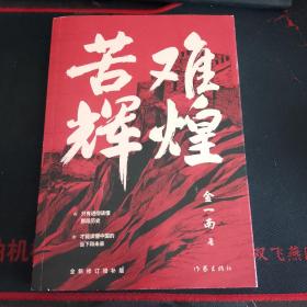 正版 苦難輝煌（全新修訂增補版）