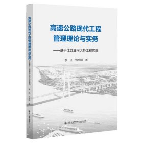 高速公路现代工程管理理论与实务——基于江苏灌河大桥工程实践