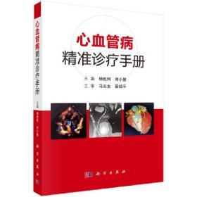 保正版！心血管病精准诊疗手册9787030650351科学出版社杨胜利