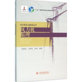 正版书风力机原理风力发电工程技术丛书