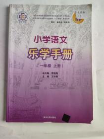 小学语文乐学手册 一年级上册