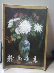 粉畫選集
