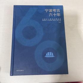 宁波考古六十年(精)