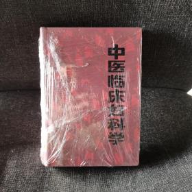 中医临床妇科学【精装一版一印仅3600册】