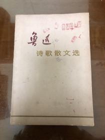 鲁迅诗歌散文选