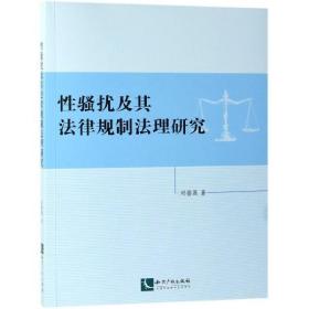 全新正版 性骚扰及其法律规制法理研究 邓喜莲 9787513062411 知识产权