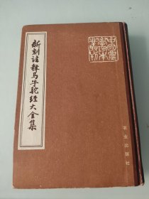 中国农学珍本丛刊,马牛驼经大全集