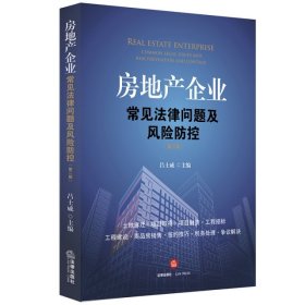 【9成新正版包邮】房地产企业常见法律问题及风险防控(第2版)
