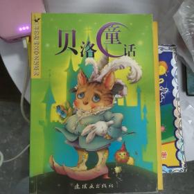 贝洛童话  世界经典儿童文学系列