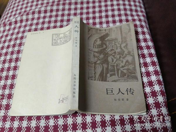 巨人传