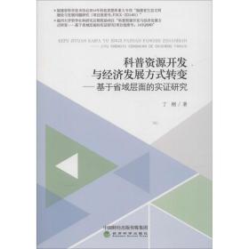 保正版！科普资源开发与经济发展方式转变——基于省域层面的实证研究9787514181944经济科学出版社丁刚