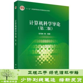 计算机科学导论第二版2版邹海林科学出9787030418807邹海林、柳婵娟科学出版社9787030418807