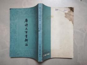 唐诗三百首新注