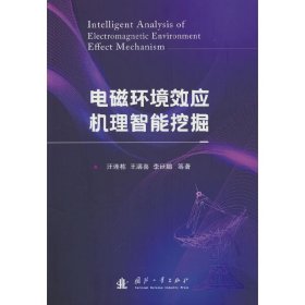 【正版新书】电磁环境效应机理智能挖掘