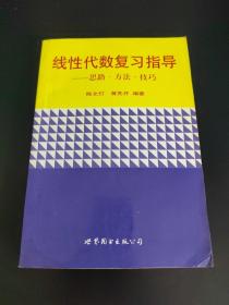 线性代数复习指导:思路·方法·技巧