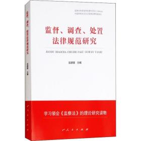 监督、调查、处置律规范研究 法学理论 编者:吴建雄 新华正版