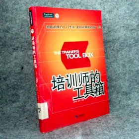 培训师的工具箱（第二版） 盛晓东 9787801971920 企业管理出版社