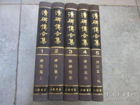 《清碑传合集》精装全5册，16开本，印量600套，1988年上海书店一版一印私藏品好。
