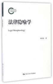 全新正版 法律隐喻学 刘风景 9787300235776 中国人民大学