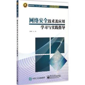 【正版新书】 网络安全技术及应用学习与实践指导 贾铁军 工业出版社