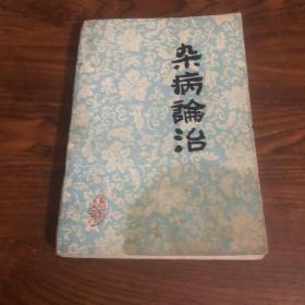 杂病论治