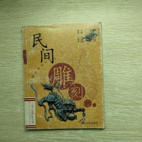 民间雕刻  中国民间美术丛书