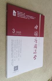 中国应用法学 2023（第2～3期）二册合售