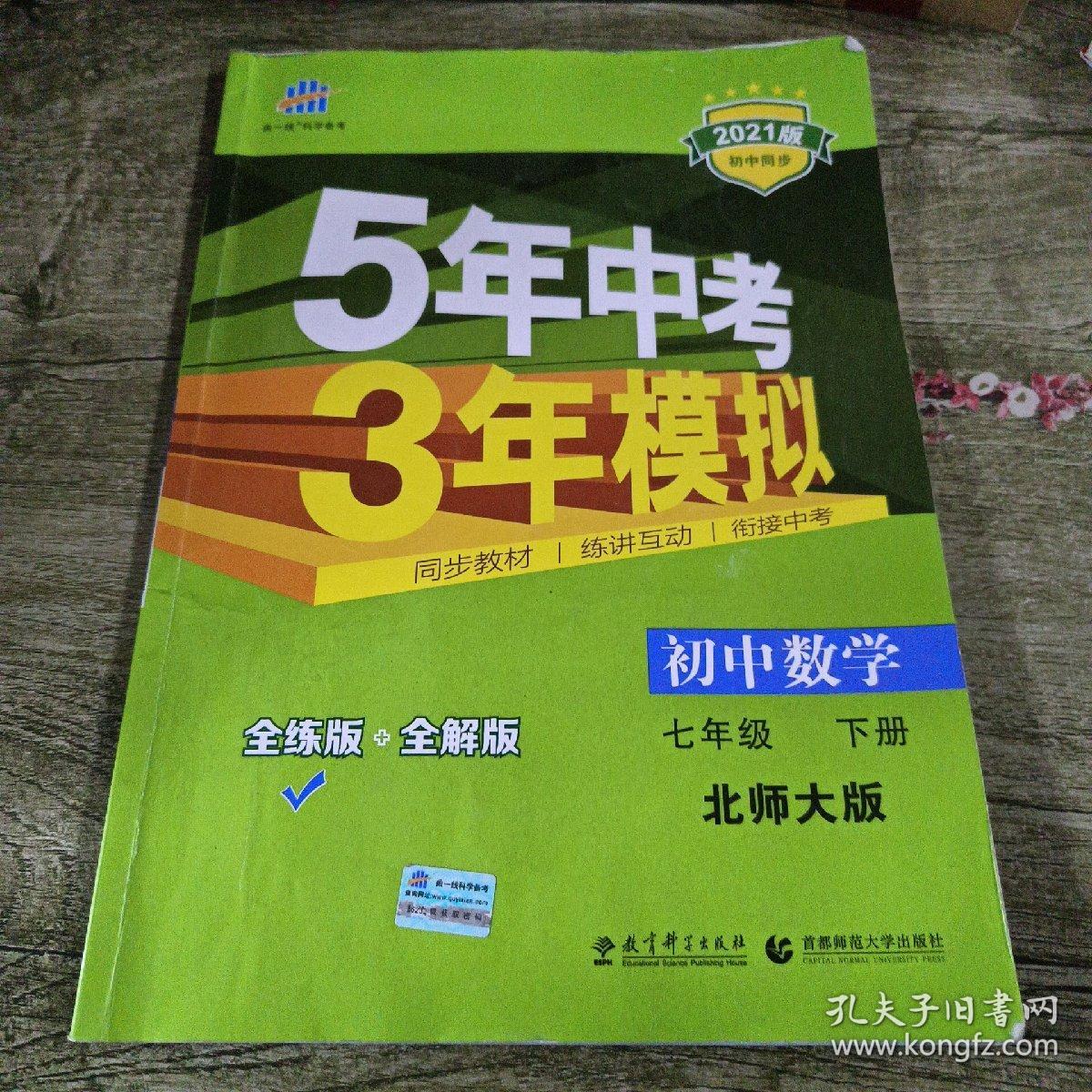 七年级初中数学下北师大版5年中考3年模拟含全练答案和五三全解