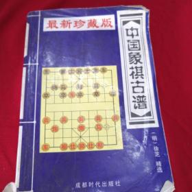 最新珍藏版中国象棋古谱