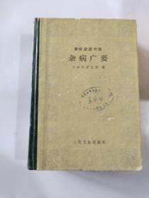 聿修堂医书选 杂病广要.
