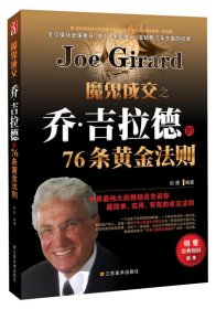 【正版新书】魔鬼成交之乔·吉拉德的76条黄金法则