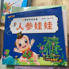 最动听的故事：人参娃娃