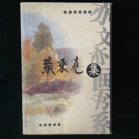 张秉尧集（张秉尧签名本）（见字如晤）