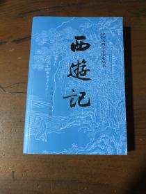 西游记（下）