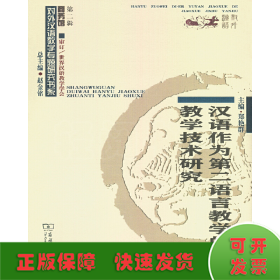 汉语作为第二语言教学的教学技术研究