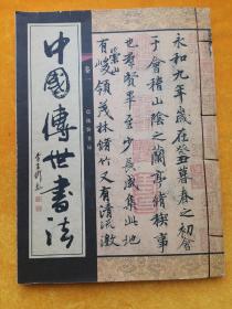 中国传世书法（线装第一卷）