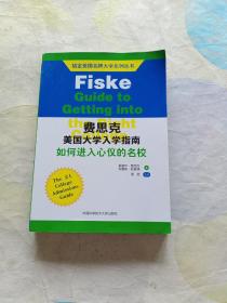 搞定美国名牌大学系列丛书 费思克美国大学入学指南：如何进入心仪的名校