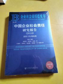企业社会责任蓝皮书：中国企业社会责任研究报告（2018）.