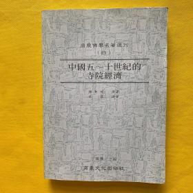 中国五十世纪的寺院经济（影印版）