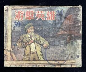 游击英雄