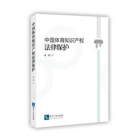 中国体育知识产权律保护 法学理论 龚韬 新华正版