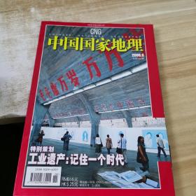 中国国家地理2006 6